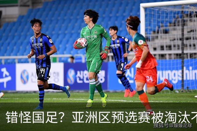 错怪国足？亚洲区预选赛被淘汰不冤！同组4对手世界杯首战均不败